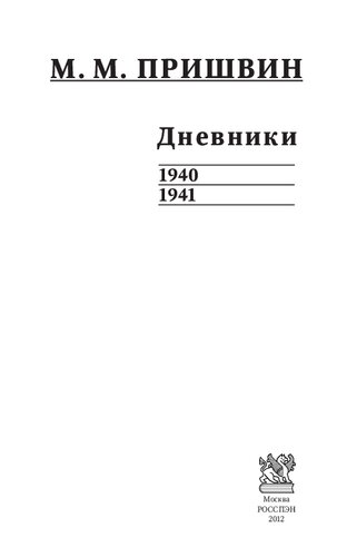 Дневники. 1940–1941