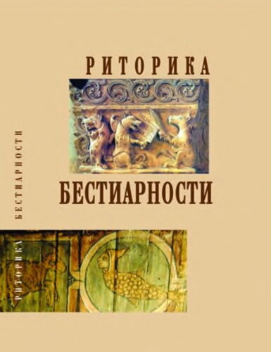 Риторика бестиарности : сборник статей