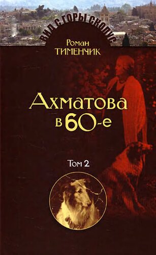 Последний поэт. Анна Ахматова в 60-е годы