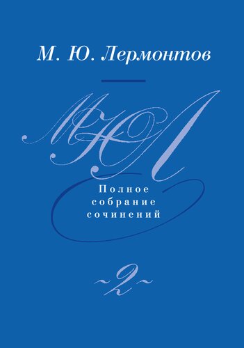 Собрание сочинений: в четырёх томах