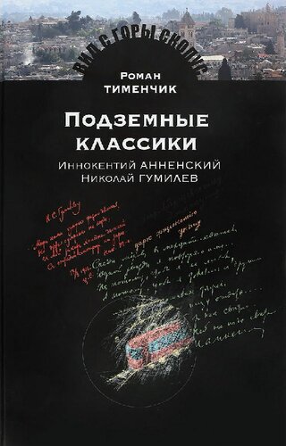 Подземные классики: Иннокентий Анненский. Николай Гумилев