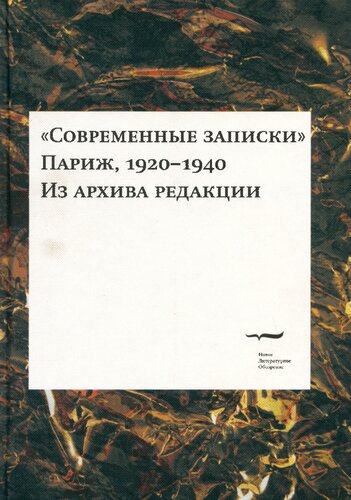 «Современные записки» (Париж, 1920—1940). Из архива редакции