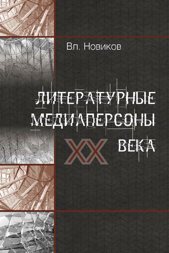Литературные медиаперсоны XX века: Личность писателя в литературном процессе и в медийном пространстве
