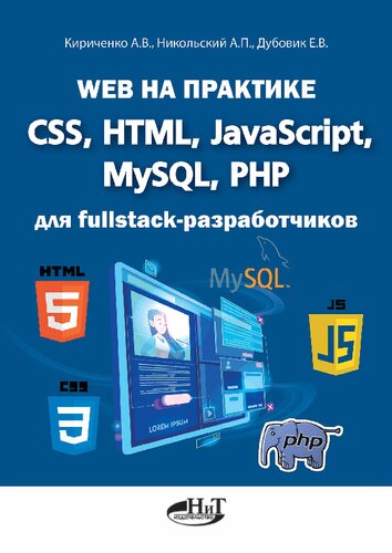 Web на практике CSS, HTML, JavaScript, MySQL, PHP для fullstack-разработчиков