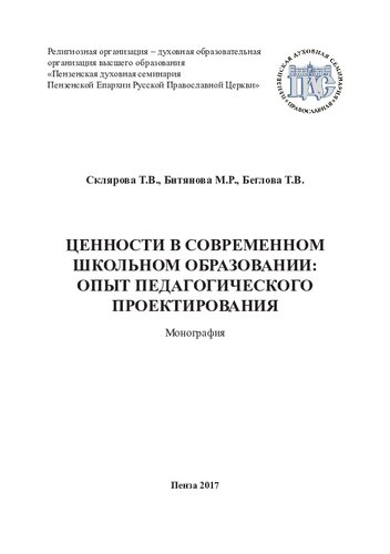 Ценности в современном школьном образовании: опыт педагогического проектирования: монография