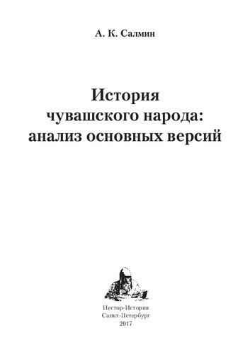 История чувашского народа: анализ основных версий