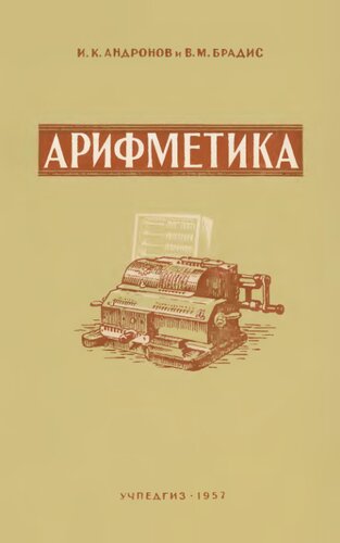 Арифметика. Пособие для средней школы