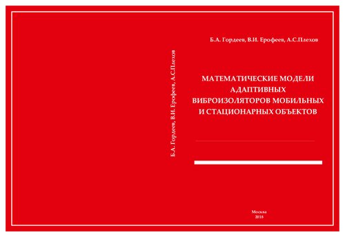 Математические модели адаптивных виброизоляторов мобильных и стационарныъх объектов: монография