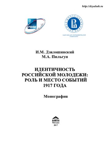 Идентичность российской молодежи: роль и место событий 1917 года: монография