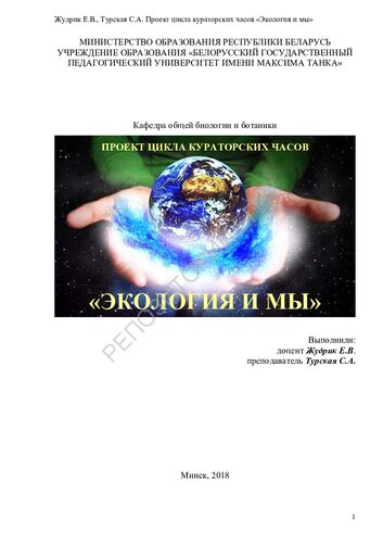 Проект кураторских часов "Экология и мы".