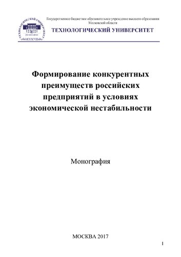 Формирование конкурентных преимуществ российских предприятий в условиях экономической нестабильности: монография