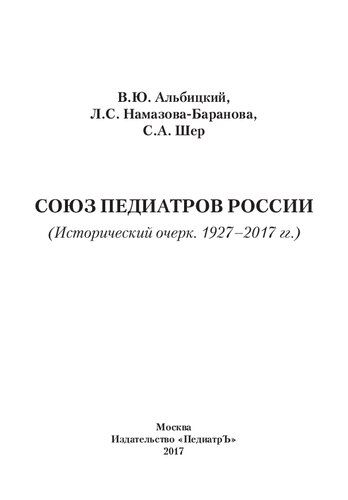 Союз педиатров России (Исторический очерк. 1927-2017 гг.)