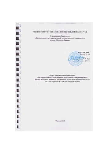 Отчет учреждения образования «Белорусский государственный педагогический университет имени Максима Танка» о достижении целей в области качества за 2017/2018 учебный (2017 календарный) год