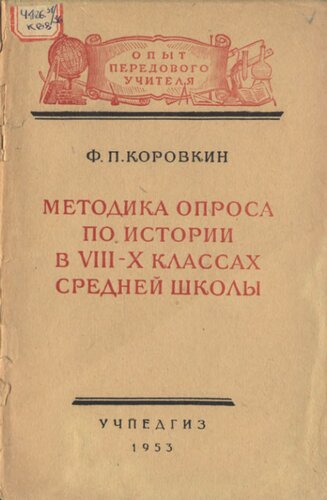 Методика опроса по истории в VIII—X классах средней шкоаы