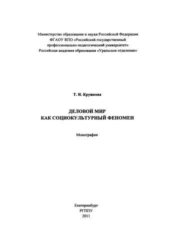 Деловой мир как социокультурный феномен : монография