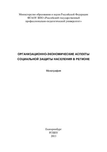Организационно-экономические аспекты социальной защиты населения в регионе : монография