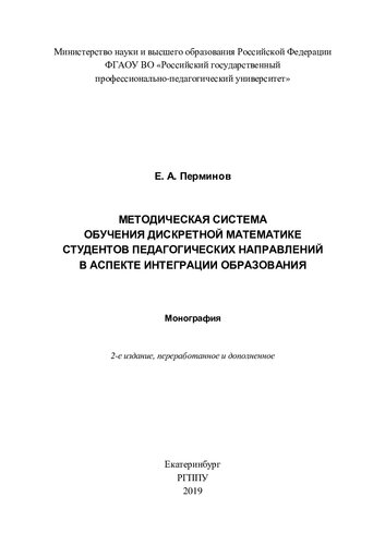 Методическая система обучения дискретной математике студентов педагогических направлений в аспекте интеграции образования : монография