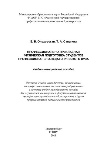 Профессионально-прикладная физическая подготовка студентов профессионально-педагогического вуза : учебно-методическое пособие
