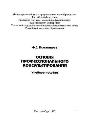 Основы профессионального консультирования : учебное пособие