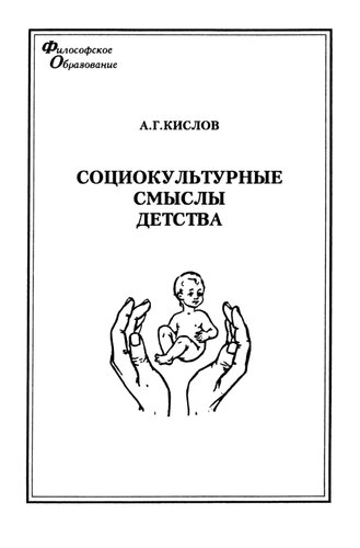 Социокультурные смыслы детства : монография