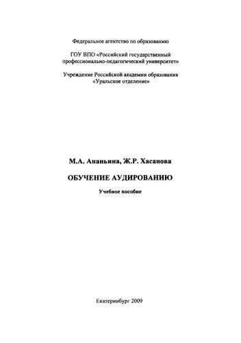 Обучение аудированию: учебное пособие
