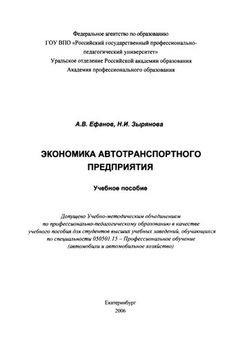 Экономика автотранспортного предприятия : учебное пособие