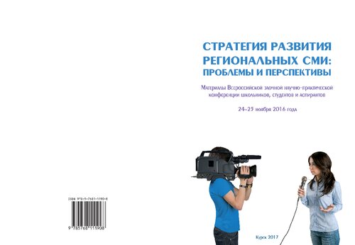 Стратегия развития региональных СМИ: проблемы и перспективы: материалы Всероссийской заочной научно-практической конференции школьников, студентов и аспирантов, 24-25 ноября 2016 года