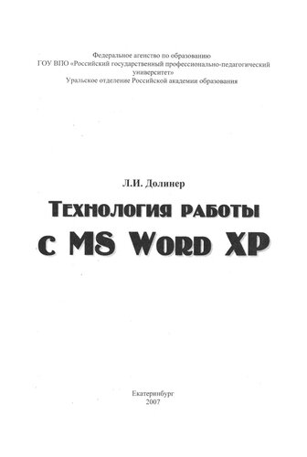Технология работы с MS Word ХР : учебное пособие