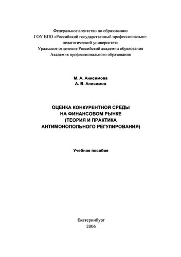 Оценка конкурентной среды на финансовом рынке (теория и практика антимонопольного регулирования) : учебное пособие