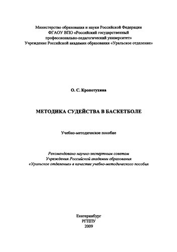Методика судейства в баскетболе : учебное пособие