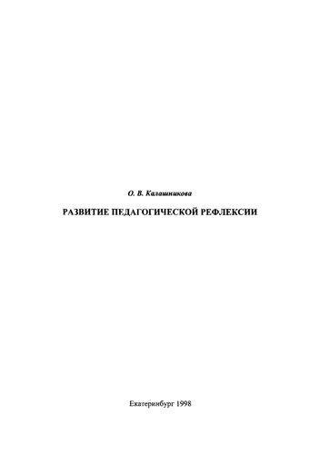 Развитие педагогической рефлексии : учебное пособие