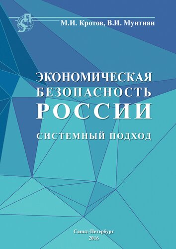 Экономическая безопасность России: системный подход : [монография]
