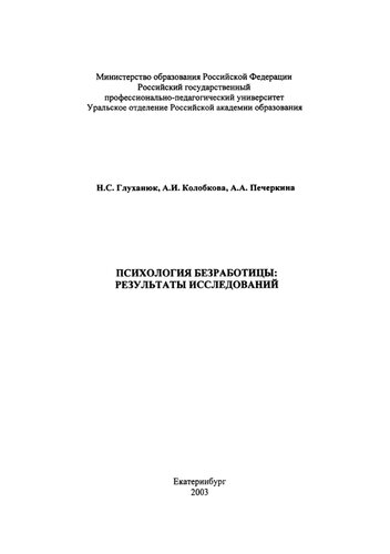 Психология безработицы: Результаты исследований