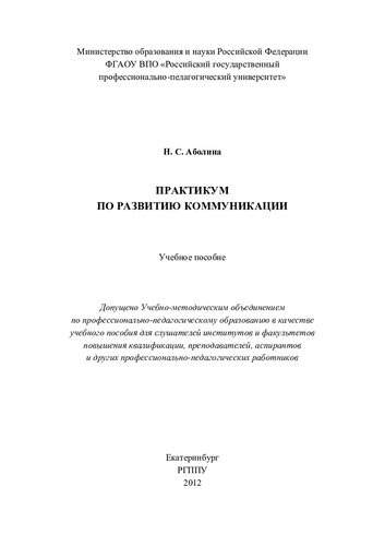 Практикум по развитию коммуникации : учебное пособие