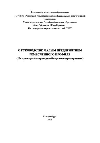 О руководстве малым предприятием ремесленного профиля (На примере малярно-дизайнерского предприятия) : учебное пособие
