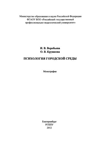 Психология городской среды : монография