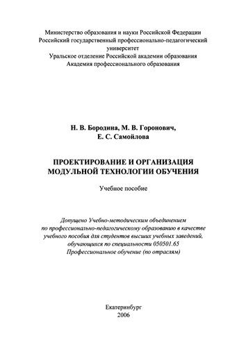 Проектирование и организация модульной технологии обучения : учебное пособие