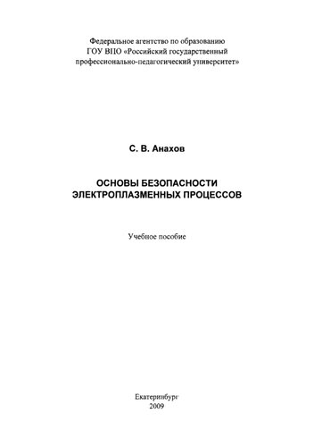 Основы безопасности электроплазменных процессов : учебное пособие