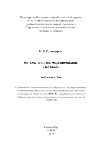 Математическое моделирование в MS EXCEL : учебное пособие