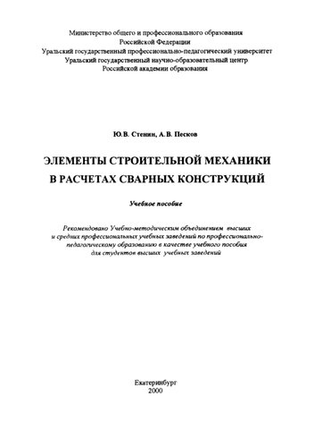 Элементы строительной механики в расчетах сварных конструкций : учебное пособие для вузов