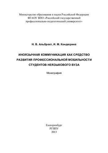 Иноязычная коммуникация как средство развития профессиональной мобильности студентов неязыкового вуза : монография