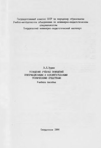 Оснащение учебных помещений информационными и вспомогательными техническими средствами : учебное пособие