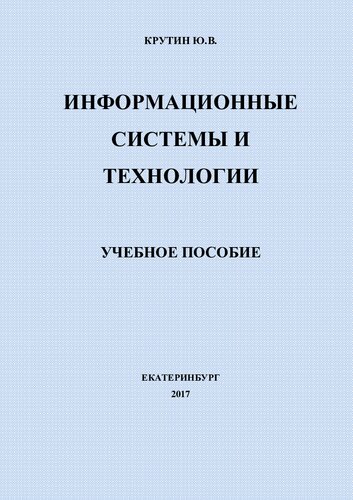 Информационные системы и технологии : электронное учебное пособие