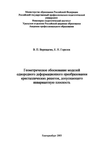 Геометрическое обоснование моделей однородного деформационного преобразования кристаллических решеток, допускающего инвариантную плоскость : монография