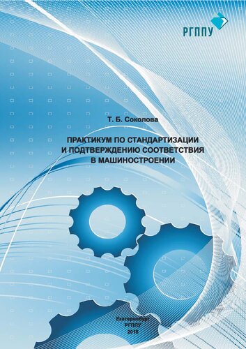 Практикум по стандартизации и подтверждению соответствия в машиностроении : учебное пособие