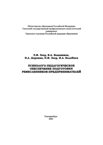 Психолого-педагогическое обеспечение подготовки ремесленников-предпринимателей : монография