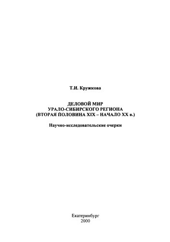 Деловой мир Урало-Сибирского региона (вторая половина XIX - начало XX в.)