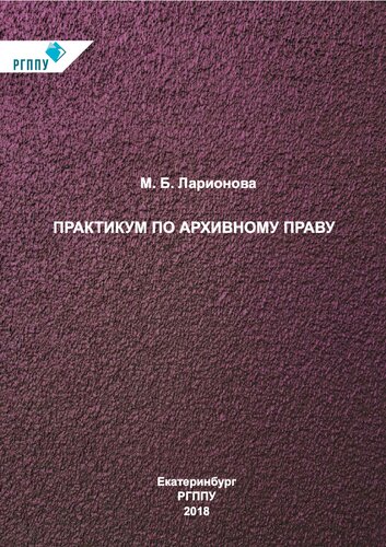 Практикум по архивному праву: учебное пособие