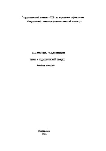 Время и педагогический процесс: учебное пособие