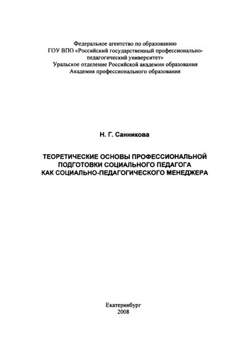 Теоретические основы профессиональной подготовки социального педагога как социально-педагогического менеджера : монография